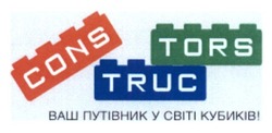 Свідоцтво торговельну марку № 244517 (заявка m201626433): ваш путівник у світі кубиків; cons truc tors; constructors