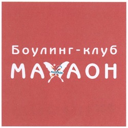 Свідоцтво торговельну марку № 158779 (заявка m201105307): боулинг-клуб махаон