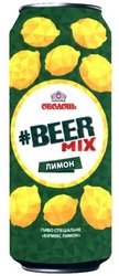 Свідоцтво торговельну марку № 236372 (заявка m201608463): beer mix; оболонь; лимон; пиво спеціальне; бірмікс