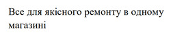Заявка на торговельну марку № m202524685: все для якісного ремонту в одному магазині