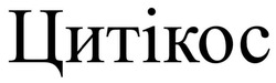 Заявка на торговельну марку № m202507173: цитікос