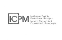 Свідоцтво торговельну марку № 250671 (заявка m201704111): icpm; institute of certified professional managers; ісрм; інститут професійної сертифікації менеджерів