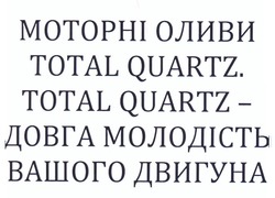 Свідоцтво торговельну марку № 235565 (заявка m201604215): моторні оливи total quartz; total quartz-довга молодість вашого двигуна