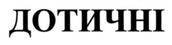 Заявка на торговельну марку № m202518551: дотичні