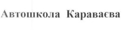 Свідоцтво торговельну марку № 300297 (заявка m201915753): автошкола караваєва