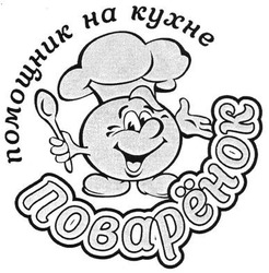 Свідоцтво торговельну марку № 198406 (заявка m201400564): помощник на кухне поварёнок; поваренок