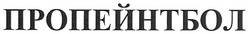 Свідоцтво торговельну марку № 126903 (заявка m200905938): пропейнтбол