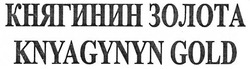 Заявка на торговельну марку № m201729463: княгинин золота; knyagynyn gold