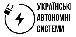 Заявка на торговельну марку № m202413714: українські автономні системи