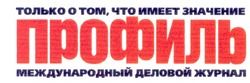 Свідоцтво торговельну марку № 55759 (заявка 2003088927): только о том что имеет значение; украина; профиль; международный деловой журнал