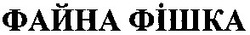 Свідоцтво торговельну марку № 55990 (заявка 2004021435): файна фішка