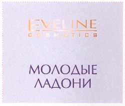 Заявка на торговельну марку № m200705865: eveline; cosmetics; молодые ладони