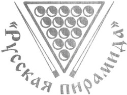 Свідоцтво торговельну марку № 68233 (заявка m200502979): русская пирамида