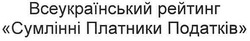 Свідоцтво торговельну марку № 145506 (заявка m201103558): всеукраїнський рейтинг сумлінні платники податків