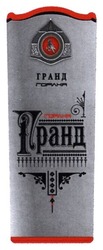 Свідоцтво торговельну марку № 192989 (заявка m201315693): гранд горілка