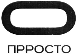 Свідоцтво торговельну марку № 326052 (заявка m202016345): прросто; o