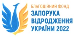 Заявка на торговельну марку № m202213029: благодійний фонд запорука відродження україни 2022
