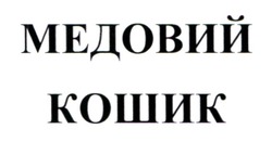 Заявка на торговельну марку № m202421387: медовий кошик