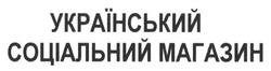 Заявка на торговельну марку № m201522731: український соціальний магазин