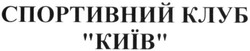 Заявка на торговельну марку № m202013188: спортивний клуб "київ"