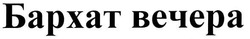 Свідоцтво торговельну марку № 93147 (заявка m200704828): бархат вечера