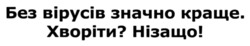 Заявка на торговельну марку № m202523144: без вірусів значно краще. хворіти? нізащо!