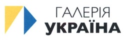 Заявка на торговельну марку № m201604578: галерія україна