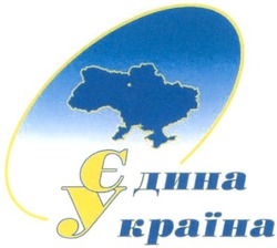 Свідоцтво торговельну марку № 40215 (заявка 2004021138): єдина; україна; єу