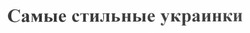 Заявка на торговельну марку № m201217141: самые стильные украинки