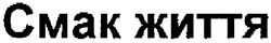 Заявка на торговельну марку № m200708565: cmak; смак життя