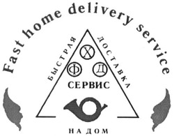 Свідоцтво торговельну марку № 219015 (заявка m201504971): fast home delivery service; быстрая доставка на дом; фхд сервис