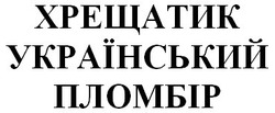 Свідоцтво торговельну марку № 206531 (заявка m201411973): хрещатик український пломбір