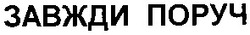 Свідоцтво торговельну марку № 58162 (заявка 2004032337): завжди поруч