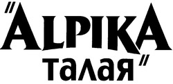 Свідоцтво торговельну марку № 43146 (заявка 2002076235): alpika; талая