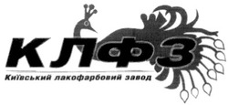 Свідоцтво торговельну марку № 124246 (заявка m200905194): клфз; київський лакофарбовий завод