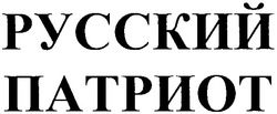 Свідоцтво торговельну марку № 174583 (заявка m201212587): русский патриот