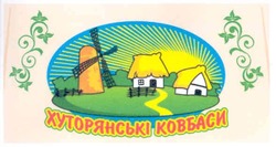 Свідоцтво торговельну марку № 132433 (заявка m200914637): хуторянські ковбаси