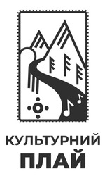 Заявка на торговельну марку № m202508627: культурний плай