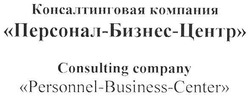 Свідоцтво торговельну марку № 108695 (заявка m200800844): consulting company personnel-business-centr; center; консалтинговая компания персонал-бизнс-центр; бизнес