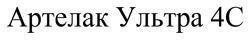 Заявка на торговельну марку № m202605597: 4c; артелак ультра 4с