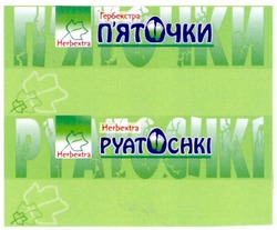 Свідоцтво торговельну марку № 127043 (заявка m200908041): п'яточки; гербекстра; pyatochki; herbextra; пяточки