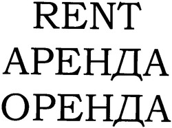 Свідоцтво торговельну марку № 62679 (заявка m200601633): rent; аренда; оренда
