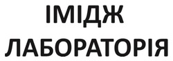 Заявка на торговельну марку № m202419821: імідж лабораторія