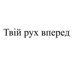 Заявка на торговельну марку № m202415321: твій рух вперед