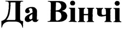 Свідоцтво торговельну марку № 55680 (заявка 2003066253): да вінчі
