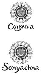 Свідоцтво торговельну марку № 258495 (заявка m201715410): sonyachna; сонячна