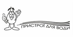 Заявка на торговельну марку № m202514556: пристрої для води