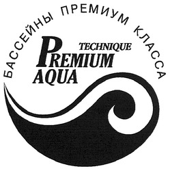 Свідоцтво торговельну марку № 106315 (заявка m200801777): technique; premium aqua; technique; бассейны премиум класса