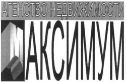 Заявка на торговельну марку № m200702161: максимум; агенство недвижимости; m