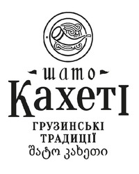 Заявка на торговельну марку № m202306082: грузинські традиції; шато кахеті